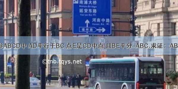 如图 在梯形ABCD中 AD平行于BC 点E是CD中点 且BE平分∠ABC.求证：AB＝AD＋BC