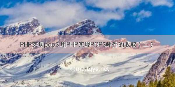 PHP实现pop3 用PHP实现POP3邮件的收取（二）