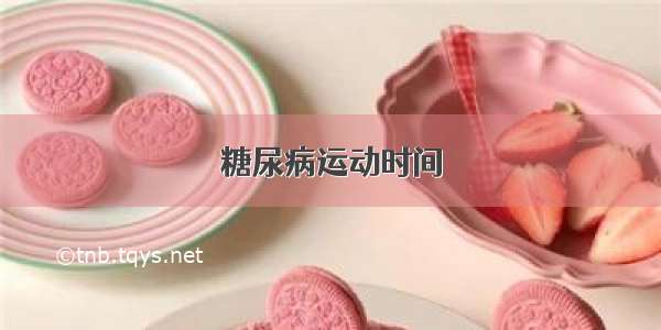 糖尿病运动时间