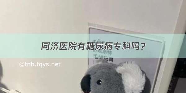 同济医院有糖尿病专科吗？