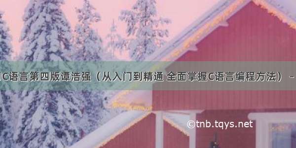 学习C语言第四版谭浩强（从入门到精通 全面掌握C语言编程方法） – 网络