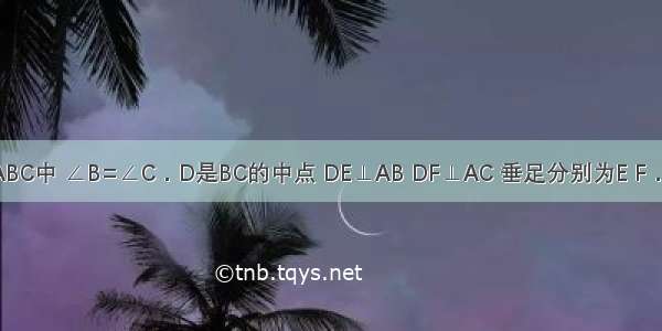 如图 在△ABC中 ∠B=∠C．D是BC的中点 DE⊥AB DF⊥AC 垂足分别为E F．求证：（1