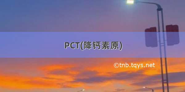 PCT(降钙素原)