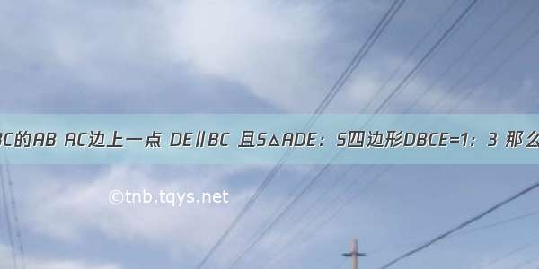 如图 已知D E分别是ABC的AB AC边上一点 DE∥BC 且S△ADE：S四边形DBCE=1：3 那么AD：AB等于A.B.C.D.