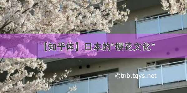 【知乎体】日本的“樱花文化”