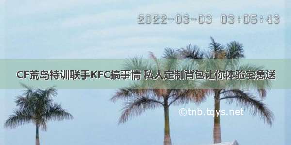 CF荒岛特训联手KFC搞事情 私人定制背包让你体验宅急送