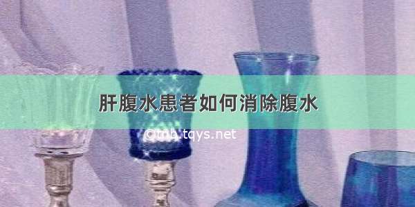 肝腹水患者如何消除腹水