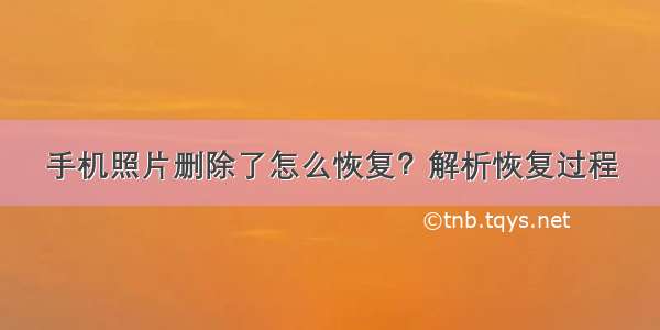 手机照片删除了怎么恢复？解析恢复过程