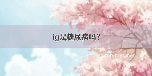 ig是糖尿病吗？