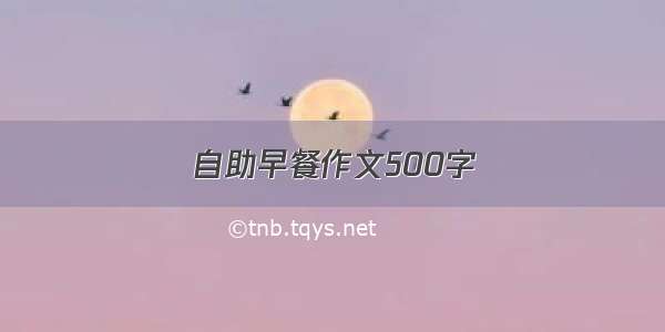 自助早餐作文500字