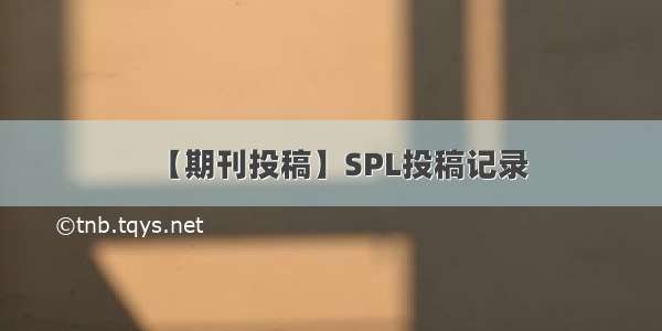 【期刊投稿】SPL投稿记录