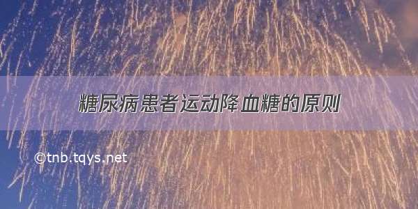 糖尿病患者运动降血糖的原则