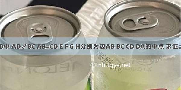 如图所示 在梯形ABCD中 AD∥BC AB=CD E F G H分别为边AB BC CD DA的中点 求证：四边形EFGH为菱形．