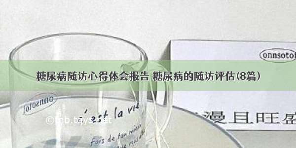 糖尿病随访心得体会报告 糖尿病的随访评估(8篇)