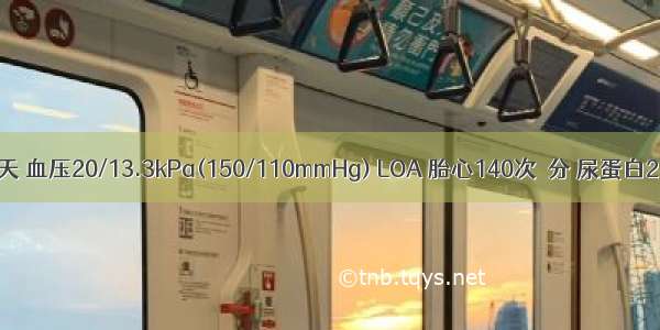 GP 妊娠38周 入院治疗3天 血压20/13.3kPa(150/110mmHg) LOA 胎心140次／分 尿蛋白2.0g/24h 水肿(+) 宫颈