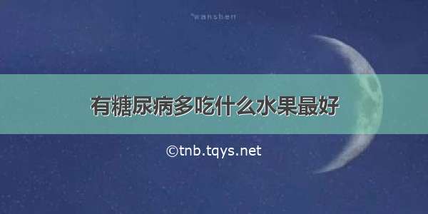 有糖尿病多吃什么水果最好