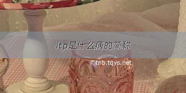 itp是什么病的简称