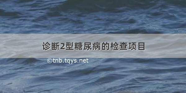 诊断2型糖尿病的检查项目