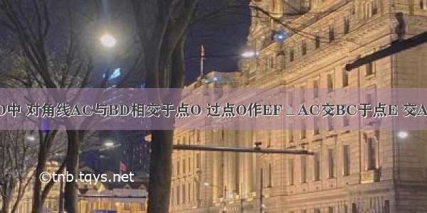 如图 在?ABCD中 对角线AC与BD相交于点O 过点O作EF⊥AC交BC于点E 交AD于点F 连接A