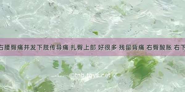 李雷：右腰臀痛并发下肢传导痛 扎臀上部 好很多 残留背痛 右臀酸胀 右下肢乏力 