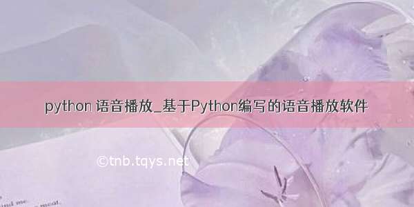 python 语音播放_基于Python编写的语音播放软件