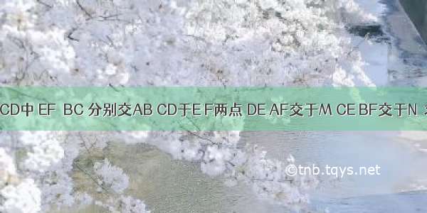 如图 已知在?ABCD中 EF∥BC 分别交AB CD于E F两点 DE AF交于M CE BF交于N．求证：MN=AB．