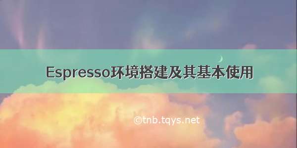 Espresso环境搭建及其基本使用