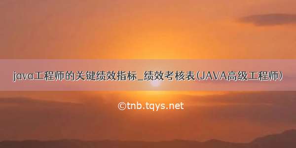 java工程师的关键绩效指标_绩效考核表(JAVA高级工程师)