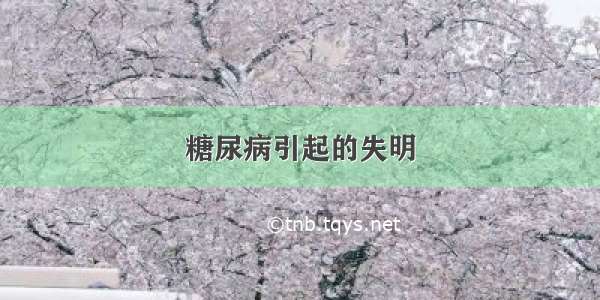 糖尿病引起的失明