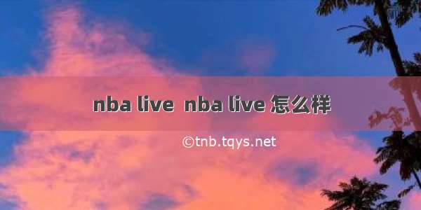 nba live  nba live 怎么样