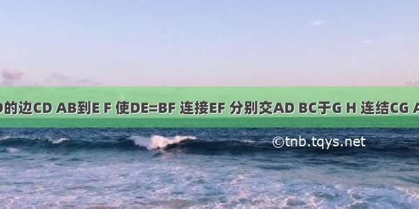 如图 分别延长?ABCD的边CD AB到E F 使DE=BF 连接EF 分别交AD BC于G H 连结CG AH．求证：CG∥AH．