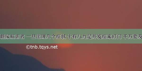 医院下令：糖尿病患者 一旦出现几个症状 十有八九是并发症来打门 千万要及时住院检查