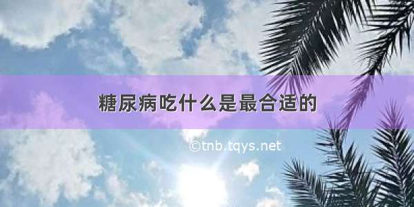 糖尿病吃什么是最合适的