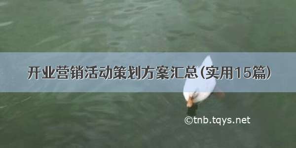 开业营销活动策划方案汇总(实用15篇)