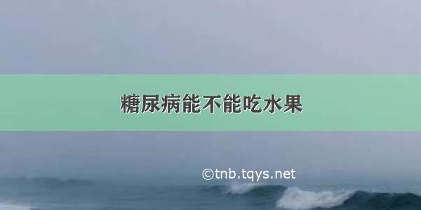 糖尿病能不能吃水果