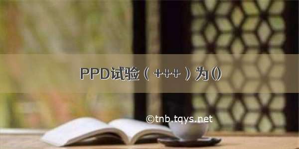 PPD试验（+++）为()