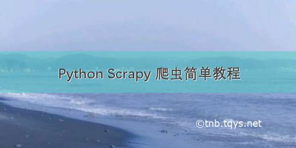 Python Scrapy 爬虫简单教程