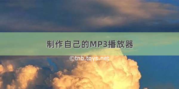 制作自己的MP3播放器