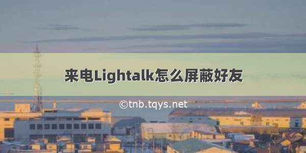 来电Lightalk怎么屏蔽好友