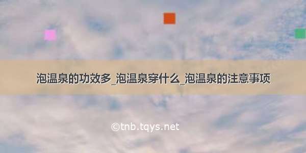 泡温泉的功效多_泡温泉穿什么_泡温泉的注意事项