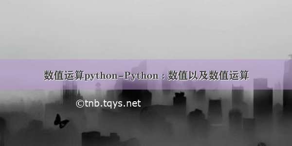 数值运算python-Python : 数值以及数值运算