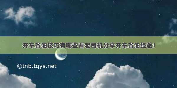 开车省油技巧有哪些看老司机分享开车省油经验！