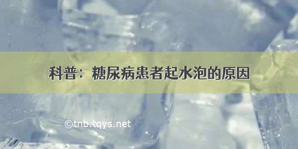 科普：糖尿病患者起水泡的原因