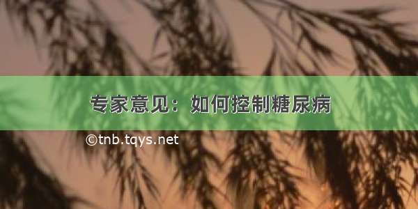 专家意见：如何控制糖尿病