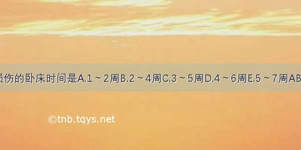 肾损伤的卧床时间是A.1～2周B.2～4周C.3～5周D.4～6周E.5～7周ABCDE