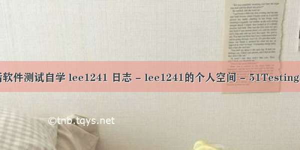 小鸡对话软件测试自学 lee1241 日志 - lee1241的个人空间 - 51Testing软件测试