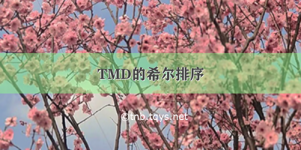 TMD的希尔排序