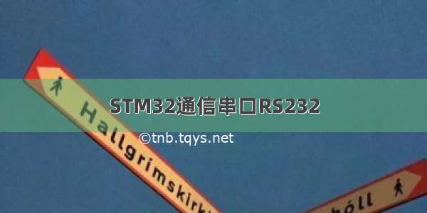 STM32通信串口RS232