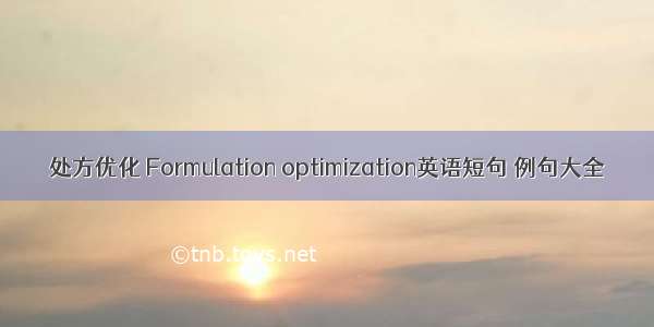 处方优化 Formulation optimization英语短句 例句大全