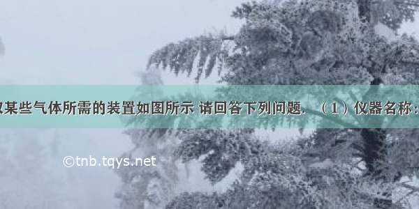 实验室制取某些气体所需的装置如图所示 请回答下列问题．（1）仪器名称：①______ 